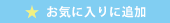 お気に入り済